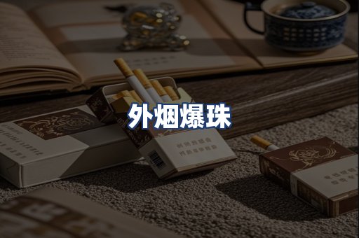 外烟爆珠